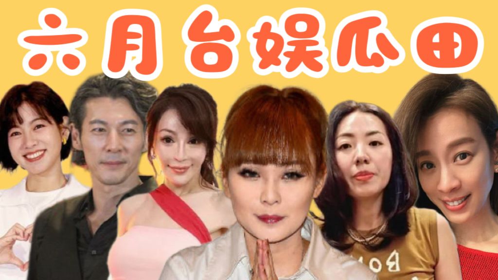 康熙老咖集体炸锅！郭鑫徐至琦热恋？米可白丁小芹刘伊心倪雅伦齐曝新瓜，六月台娱速报