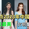 2023年中国最美女星排行榜，她们可谓是才貌双全 看看都有谁