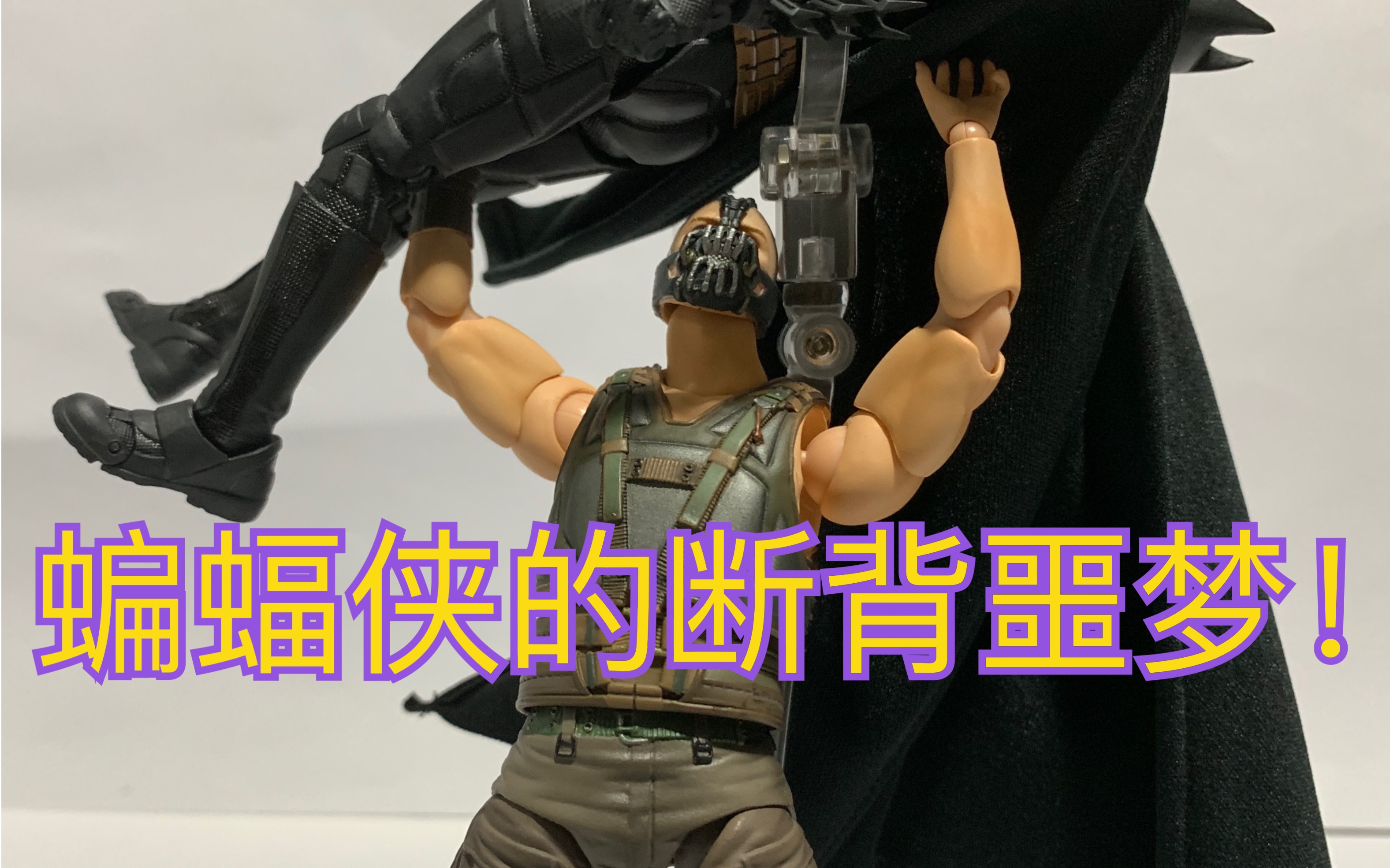06断背侠mafex052贝恩bane蝙蝠侠黑暗骑士崛起6寸