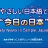 NHK新闻日语听力练习 · 2021年9月合集（更新中） | 日语学习 | N1 | N2 | N3