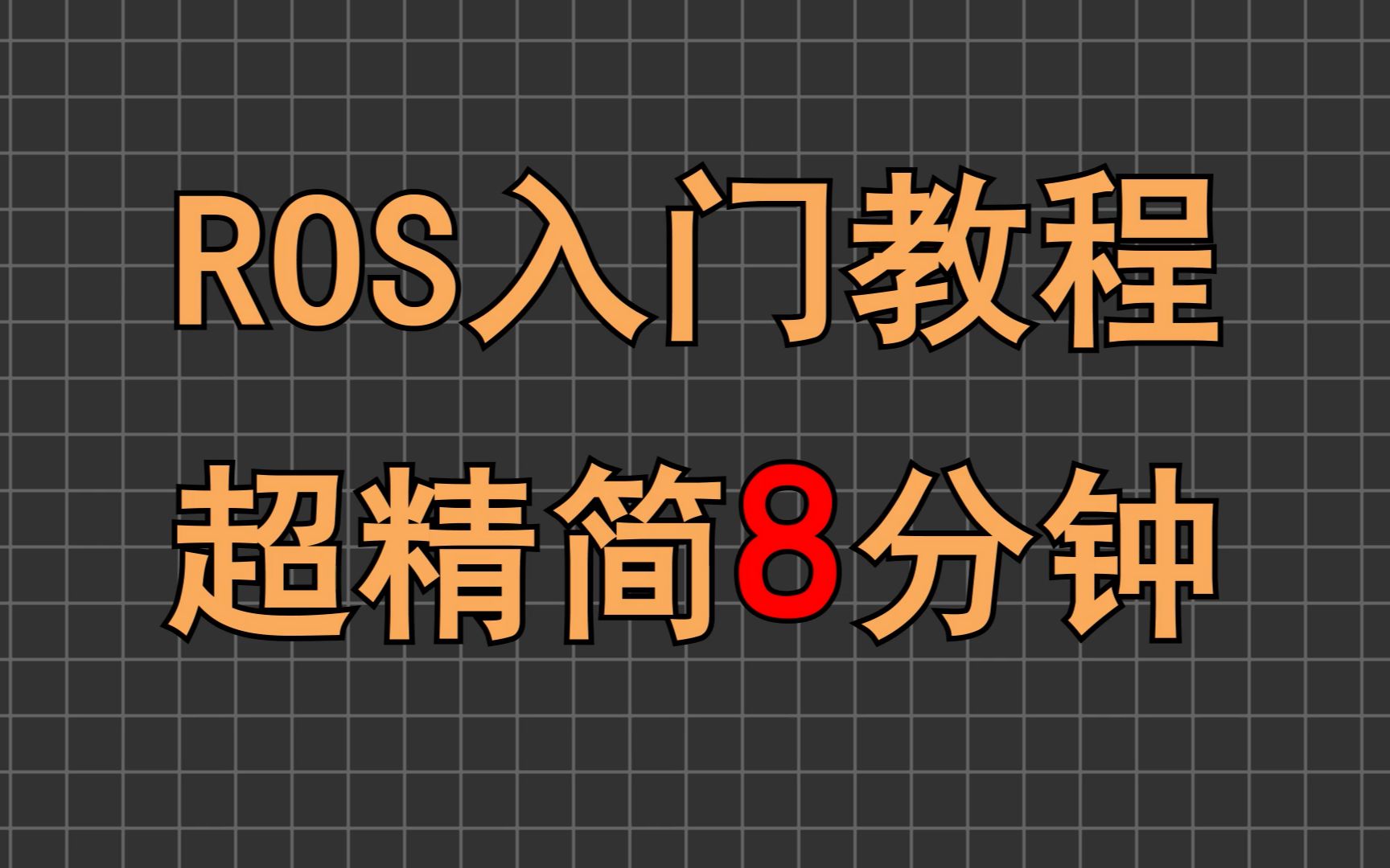 超精简8分钟ros入门教程，实战前够用的基础知识。茴字有四种写法，但你只要会一种