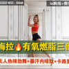 帕梅拉-38分钟有氧燃脂三部曲-高强度全身燃脂舞-快速暴汗消除全身赘肉-快乐荷尔蒙三连跳-有趣燃烧卡路里（旁若无人热辣劲舞+暴汗内啡肽+卡路里燃烧+拉伸