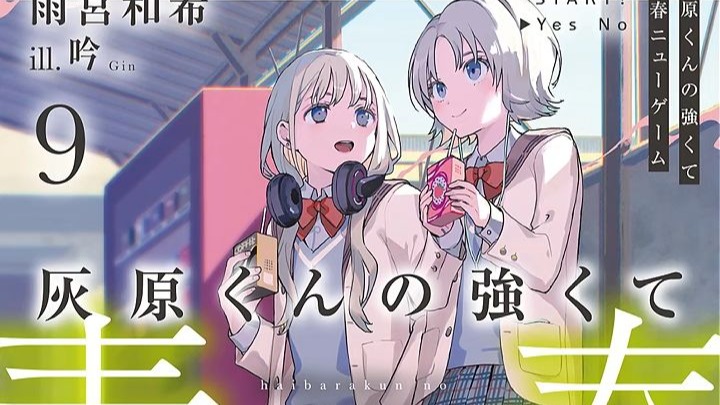 有声轻小说《灰原同学重返过去，开启所向无敌的第二轮青春游戏》第九卷