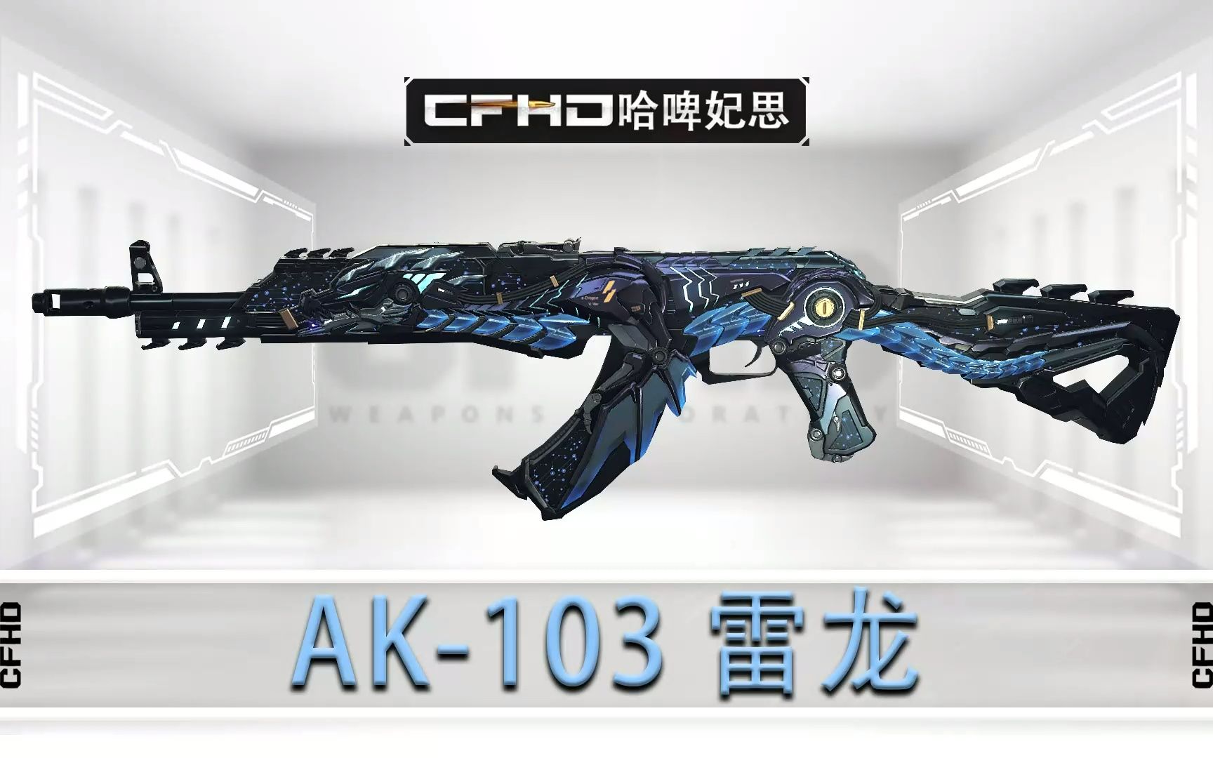 CFHD皮肤展示：AK-103 雷龙，又是一款传奇皮肤来袭！【原声 慢放 超清】