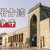 【泉州有鲤游】泉州古迹之中国十大名寺清净寺