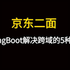 京东二面：说说SpringBoot解决跨域的5种方式？问倒一大片