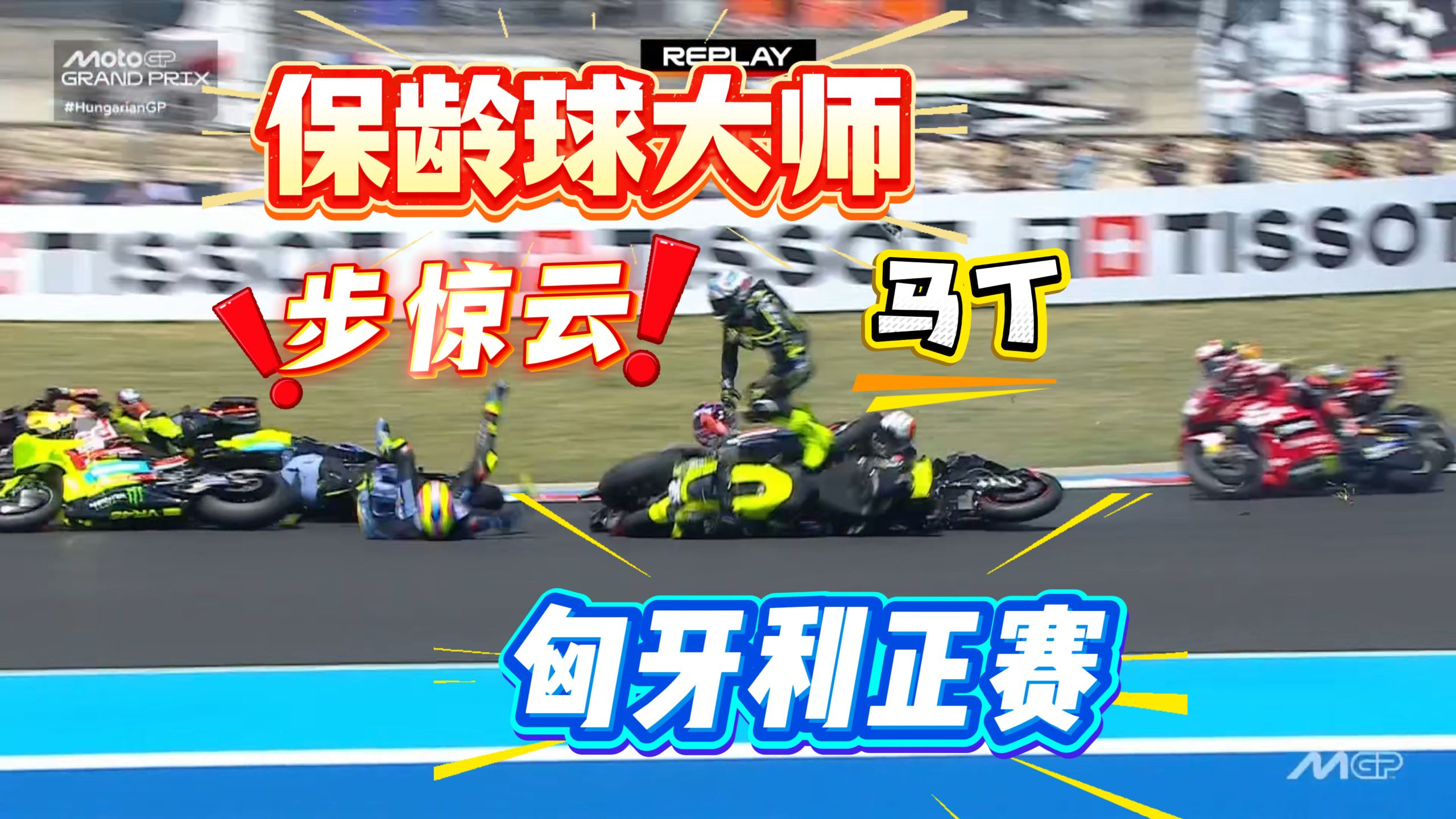 MotoGP匈牙利站正赛，马丁真的太凶了！保龄球大赛？马斗鸡也是绝了！