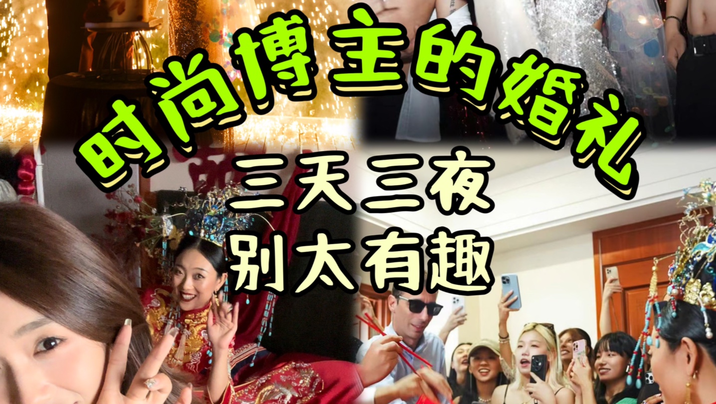 年轻人整顿传统婚礼!三天三夜太快乐了!哔哩哔哩bilibili