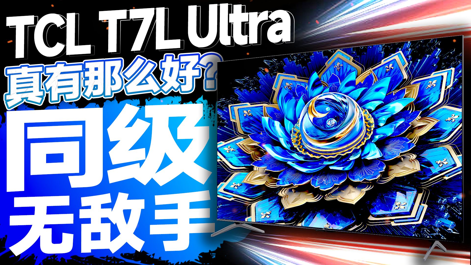 Mini LED电视新标杆！TCL T7L Ultra全面评测：超强画质+极致体验的85吋电视神机！【宅同学】