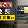目前排名第一的免费视频剪辑软件！新手用了都说好！（手把手傻瓜式教程