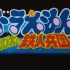 86年《哆啦A梦大雄与铁人兵团 》剧场版 1080P（OP片头曲/ED片尾曲）