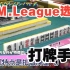 一次性看个爽！M.League全32名现役职业雀士打牌手势【中字】