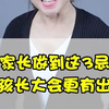 家长做到这3忌，男孩长大会更有出息