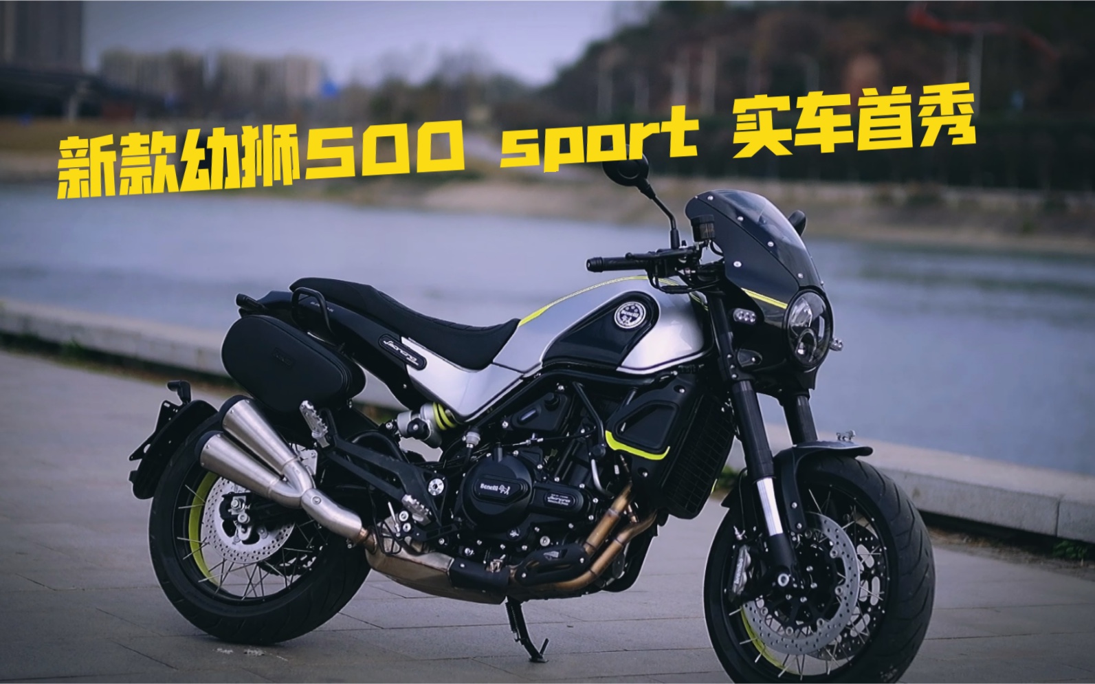 新款贝纳利幼狮500sport运动版实车首秀