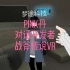 【PINK丹】对话国内VR游戏开发者：战斧传说VR