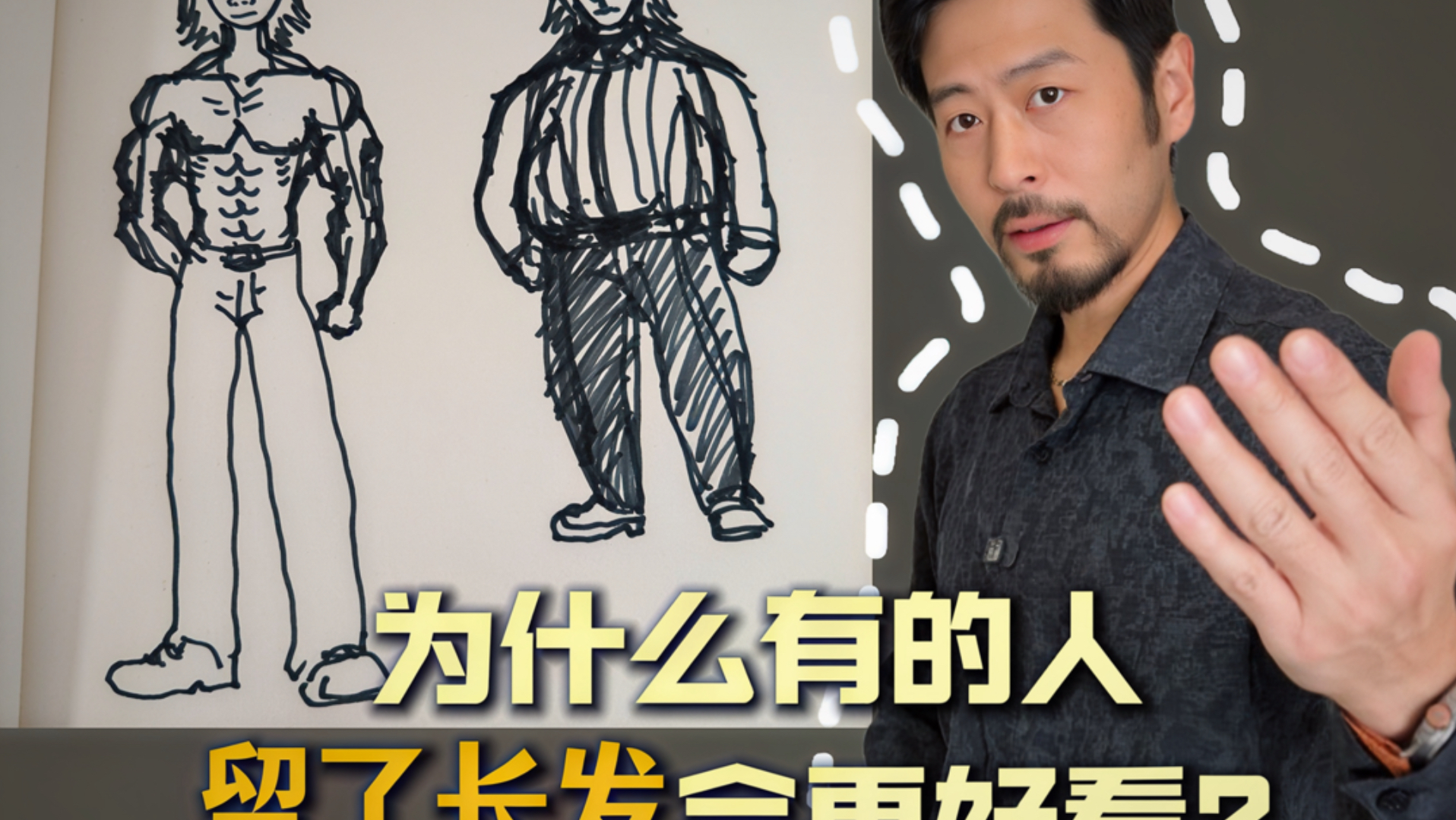 为什么有的人留了长发更好看