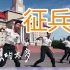 两岸征兵广告比一比：大陆飞机大炮航母，台湾男团女团热舞？