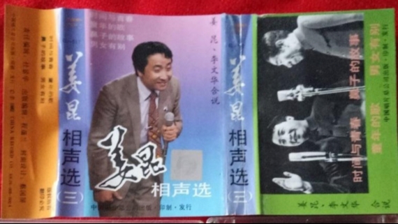 1993年出版磁带音频 姜昆相声选（三）A