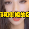 萝莉和御姐的区别#恋爱  #情感