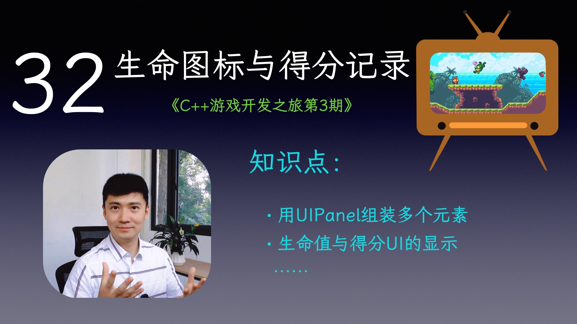 【C++游戏开发之旅3】32 生命图标与得分记录