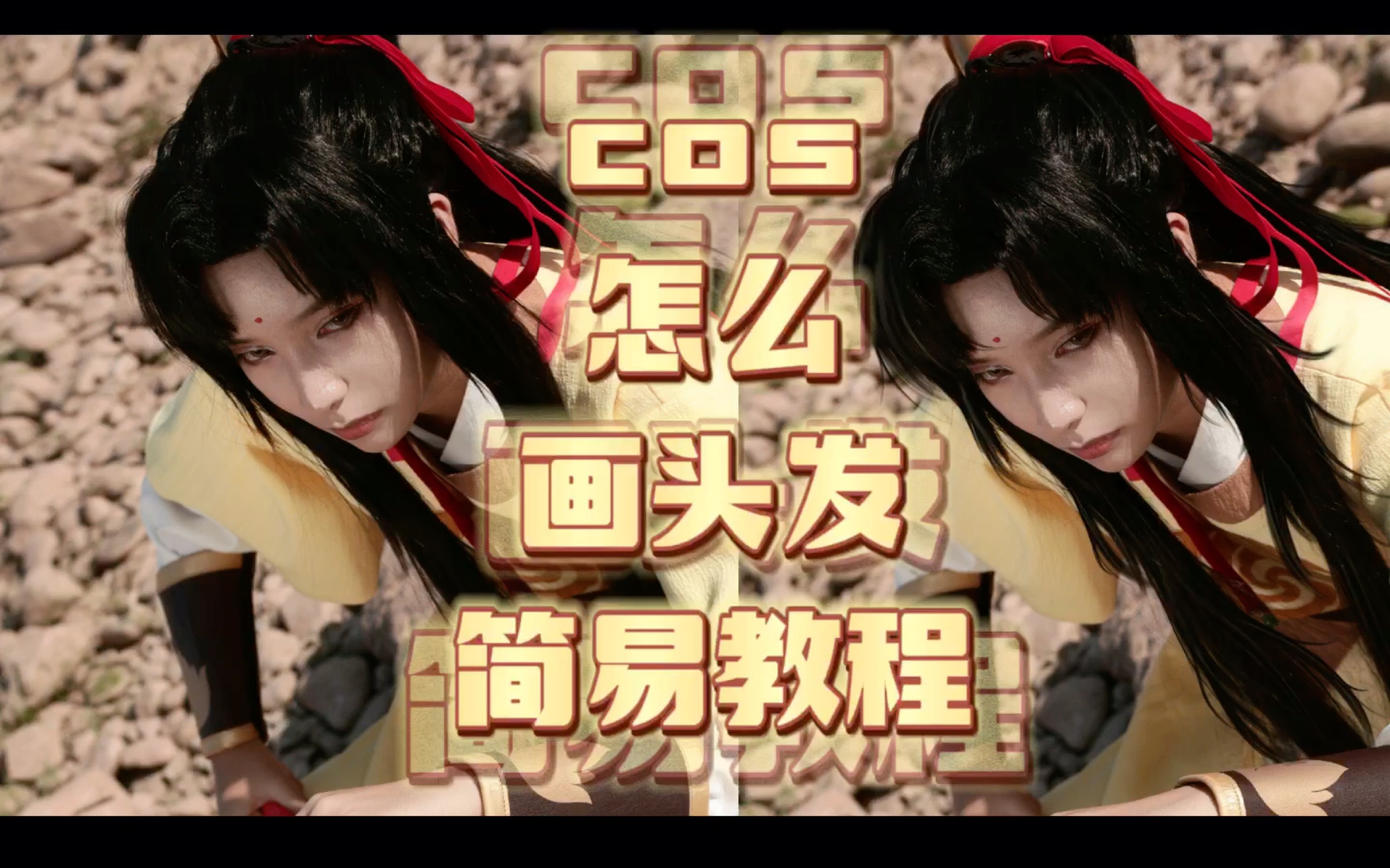 cos后期之怎么画头发 详细加长版