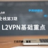 [IELAB/涛哥]SP全栈第3期L2VPN专题VPLS(1)网络架构专家必学精品课