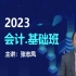 2023年最新注册会计师CPA考试 2023注会CPA会计 网课备考【注会.会计】基础班 大神张志凤 （完整版附讲义）1