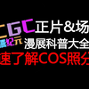 【漫展科普】什么是正片？场照又是什么