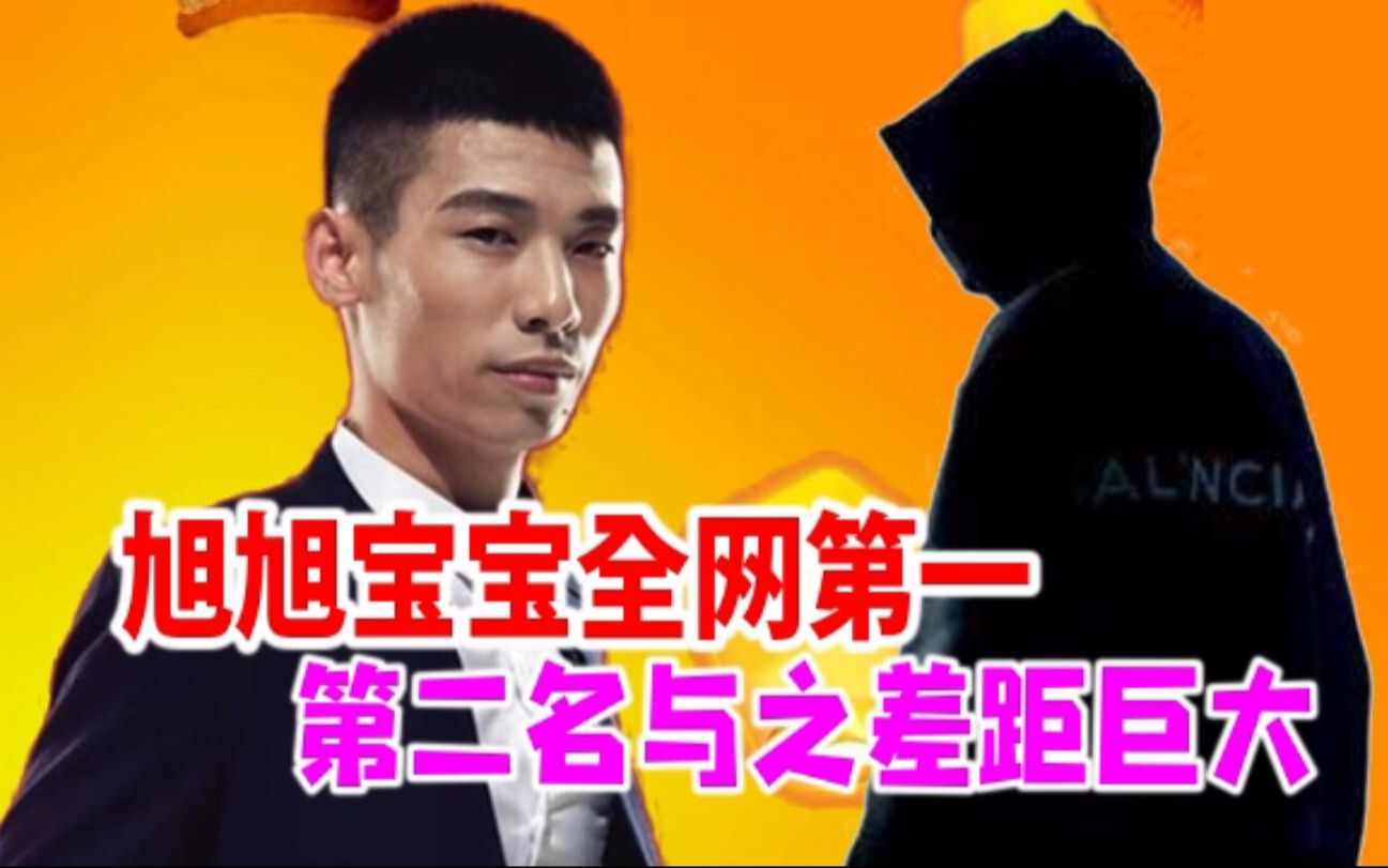 旭旭宝宝上周收入200w 全网第一,第二名差距巨大!