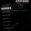 可不可以和你在一起