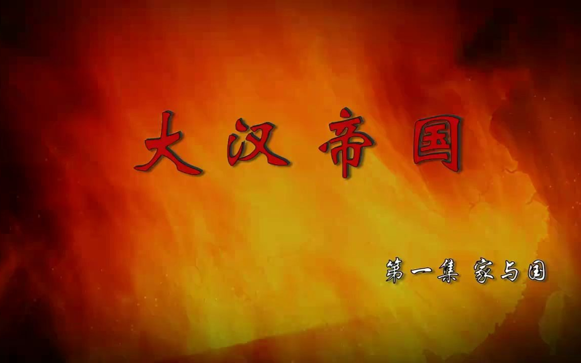 纪录片-《秦汉帝国的兴衰历史》