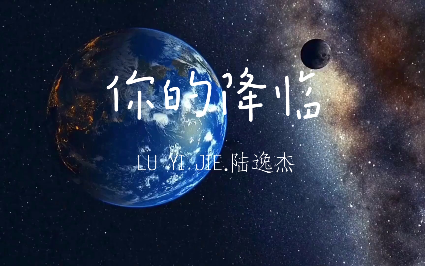 【你的降临·陆逸杰"像夜空召唤流星,你为我降临;你站在世界中心,我