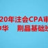 【最新2020】【更新中】2020年注会CPA审计（中华  荆晶基础精讲班）