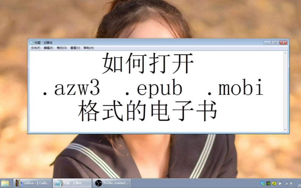 如何打开.azw3.epub.mobi格式的电子书