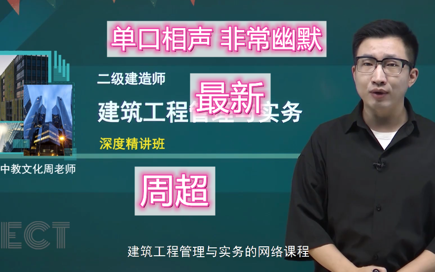 【口袋里的建造师】2023年二建建筑周超(精讲班 专项班)适合零基础 生