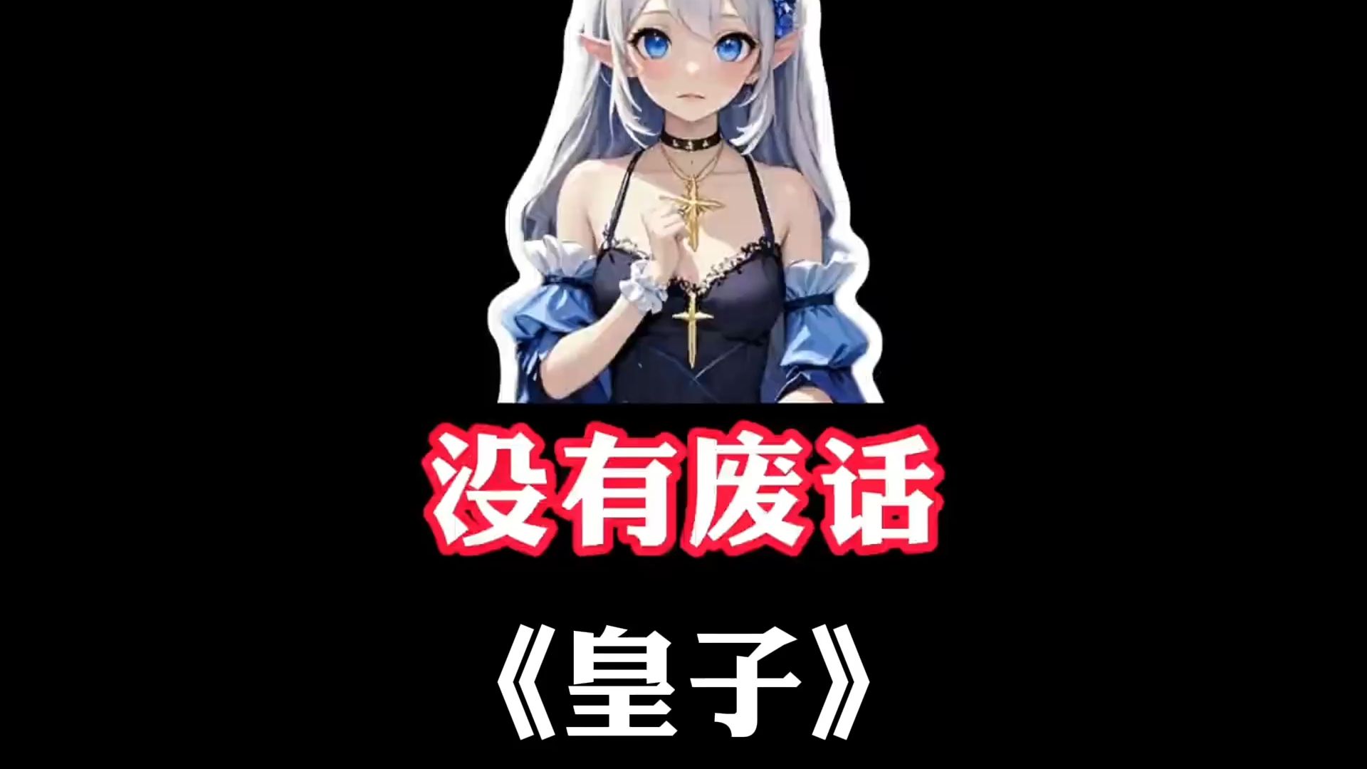 最没威胁的皇子