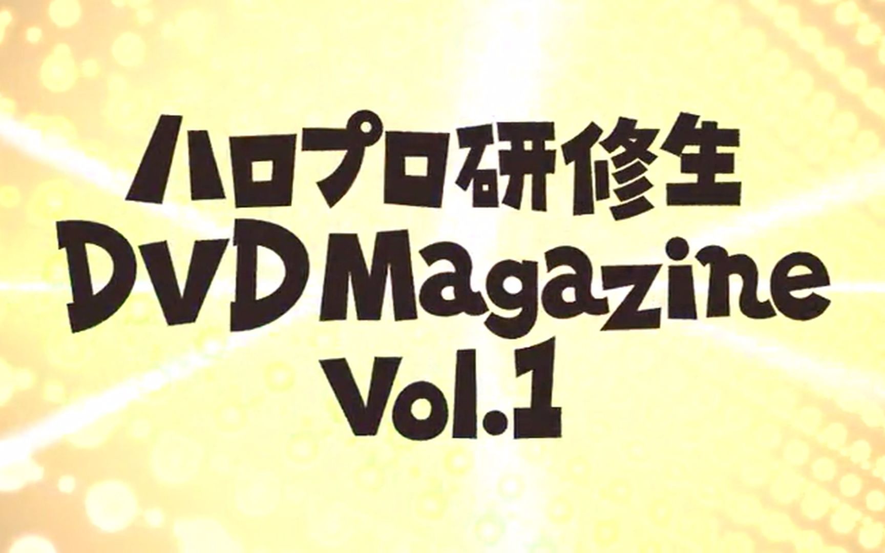 Hello Pro 研修生dvd Magazine Vol 1 哔哩哔哩 つロ干杯 Bilibili