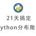 21天搞定Python分布爬虫