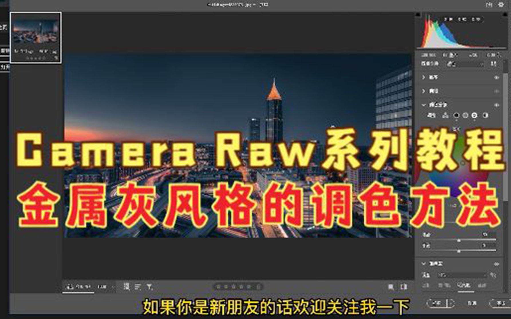 Camera Raw系列教程,金属灰风格的调色方法,实例讲解易学好用哔哩哔哩bilibili