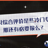 都说综合评价都是些冷门专业，那还有必要报么