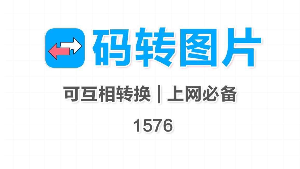 遇到 Base64 代码不会转图？这个工具粘贴就出图超简单
