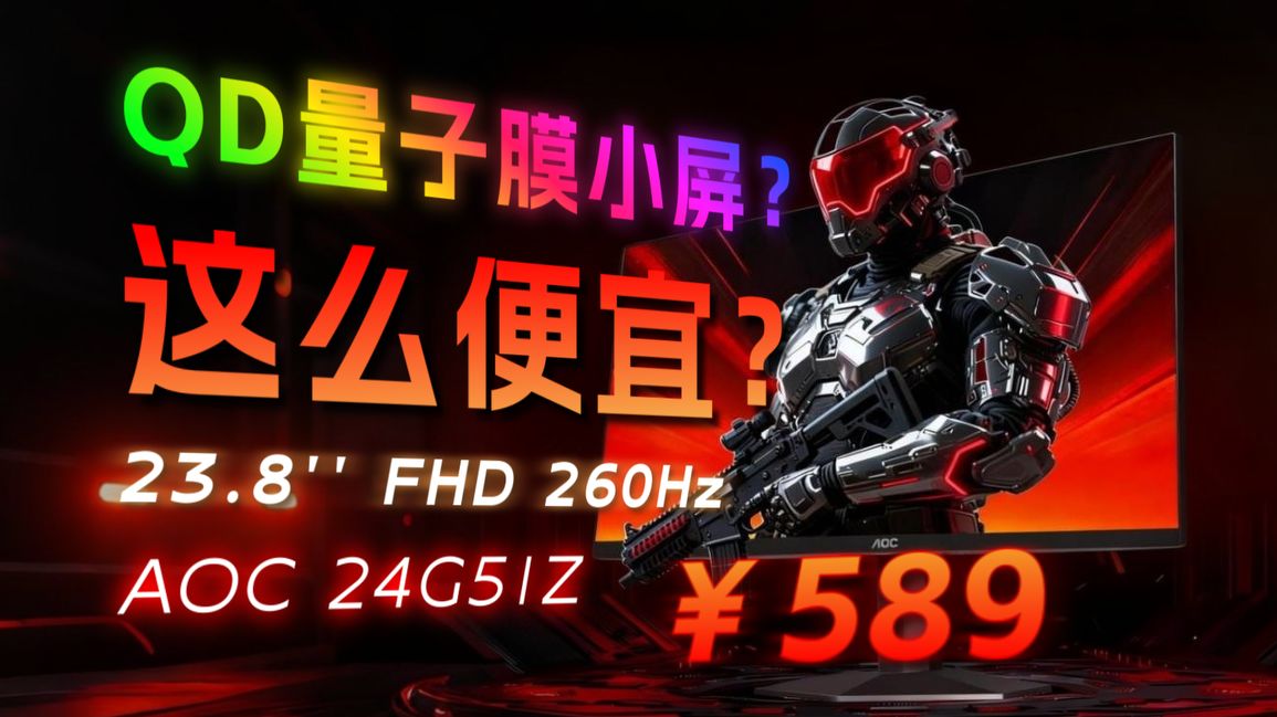 你加量子膜就加，咋卖这么便宜！AOC 24G51Z详细评测 23.8英寸/FHD/260Hz电竞显示器  可圈可点的产品