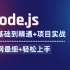 Node.js全套入门教程，前端开发必看视频