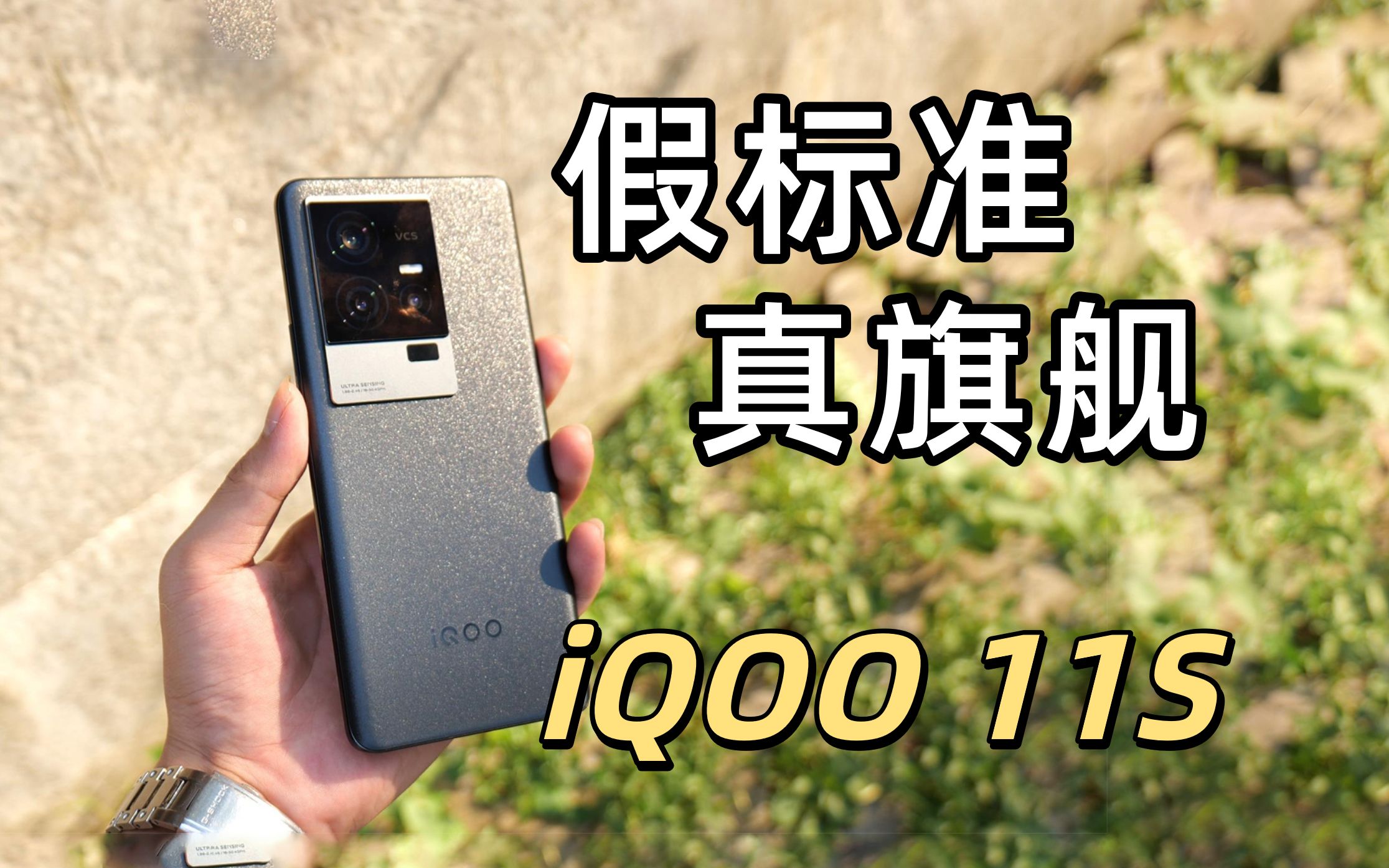 假标准 真旗舰 | iQOO 11S 体验