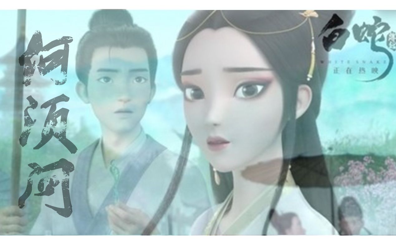 【缘起:白蛇】何须问-银临自制mvpom视频图片