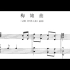 梅娘曲伴奏 乐谱对照 赵碧璇钢琴伴奏系列（2.2）