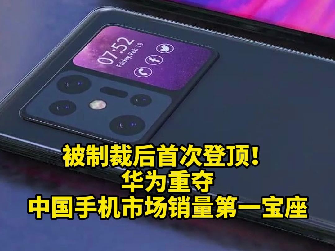 被制裁后首次登顶！华为重夺中国手机市场销量第一宝座