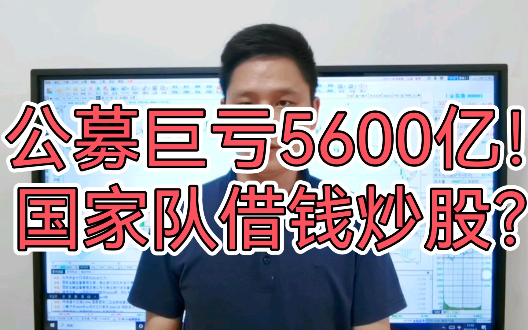 公募基金巨亏5600亿!人均赚3.9w呢?国家队借150亿炒股 怎么回事?哔哩哔哩bilibili