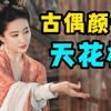 疯狂粉丝扑倒了刘亦菲，天仙姐姐又带着梦华录杀回来了【古偶颜值天花板