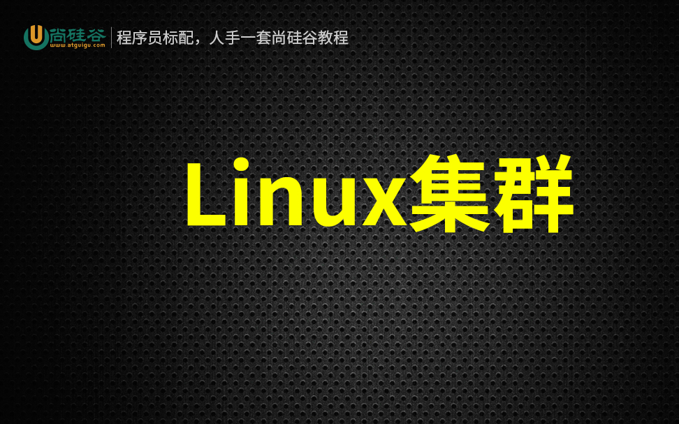 【尚硅谷】Linux集群教程
